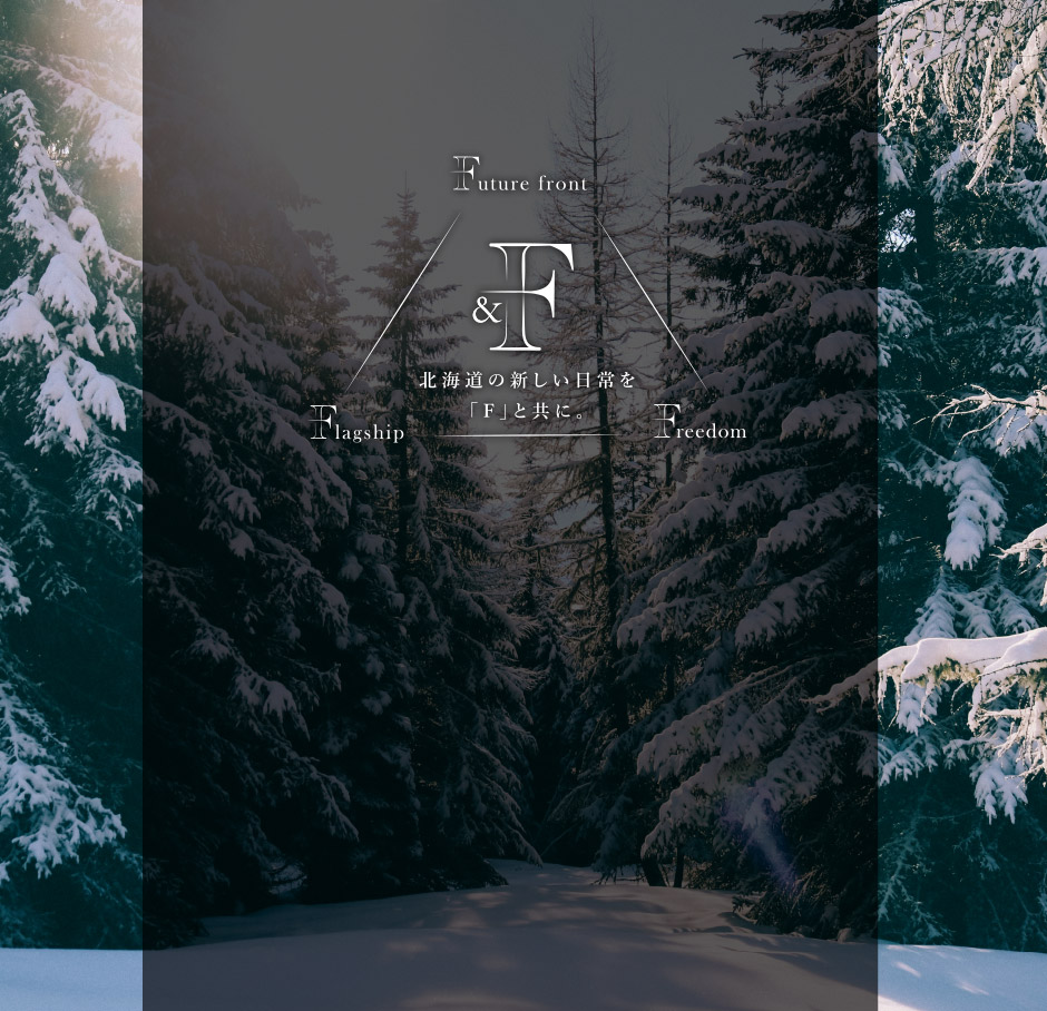北海道の新しい日常を「F」と共に。