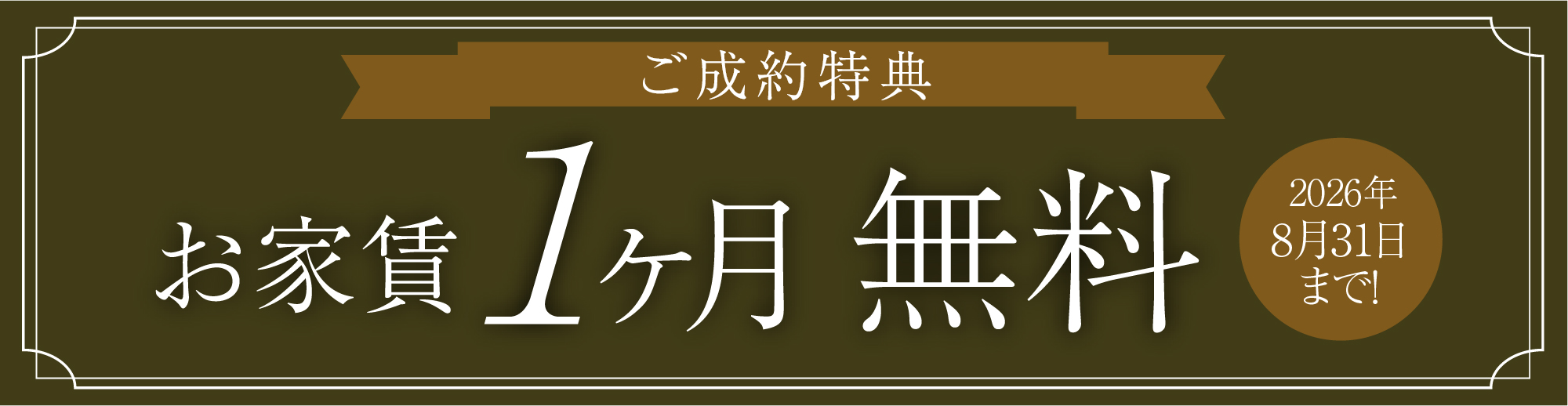 ご成約特典　お家賃1ヶ月無料