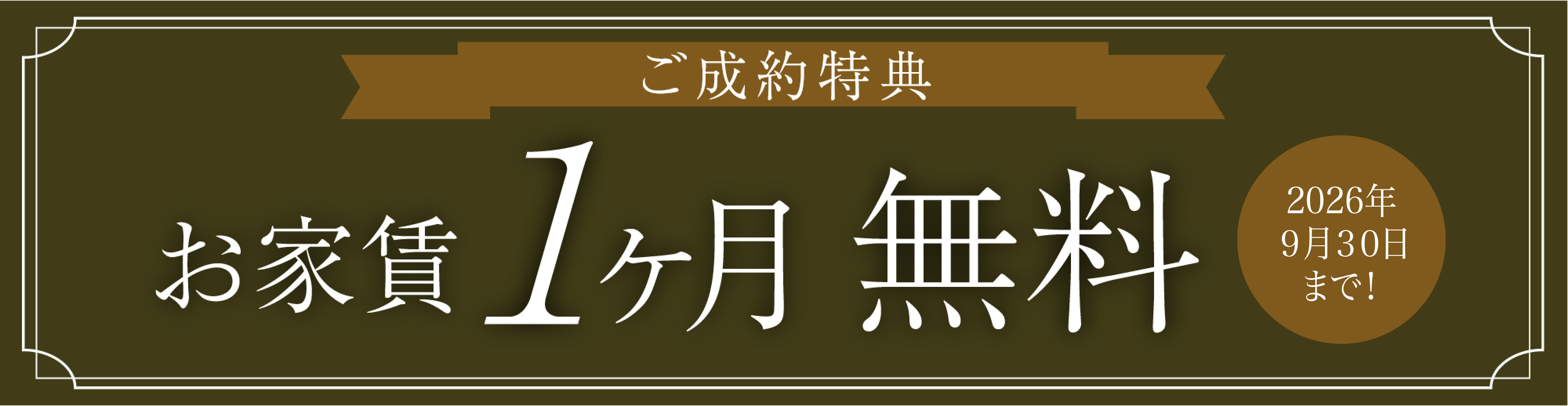 ご成約特典　お家賃1ヶ月無料